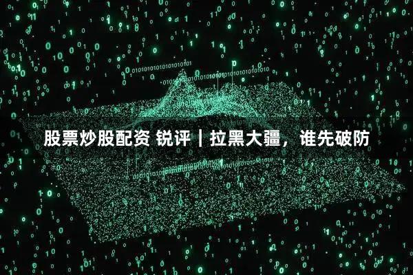 股票炒股配资 锐评｜拉黑大疆，谁先破防